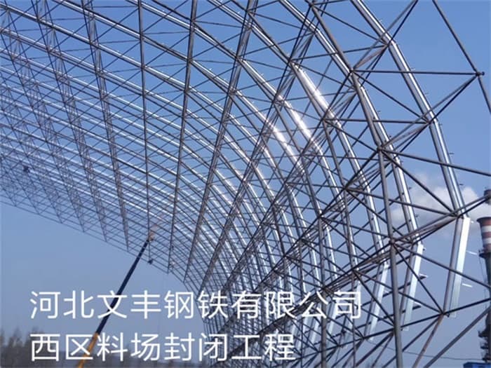 津南文丰钢铁有限公司西区料场封闭工程
