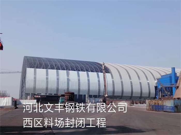 津南文丰钢铁有限公司西区料场封闭工程