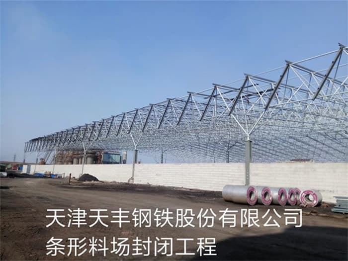 津南天丰钢铁股份有限公司条形料场封闭工程
