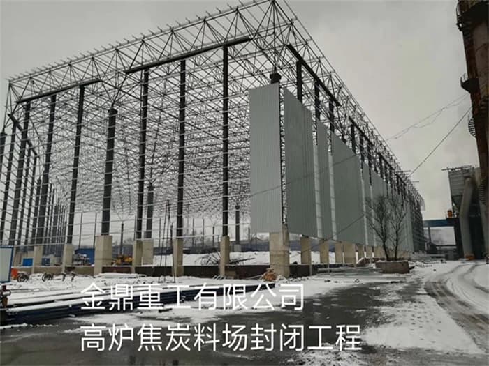 津南金鼎重工有限公司高炉焦炭料场封闭工程