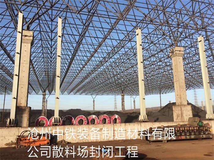 津南中铁装备制造材料有限公司散料厂封闭工程